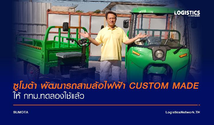 ซูโมต้า พัฒนารถสามล้อไฟฟ้า CUSTOM MADE ให้ กทม.ทดลองใช้แล้ว 